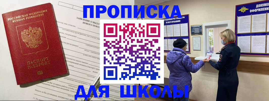 прописка для школы в Шарье